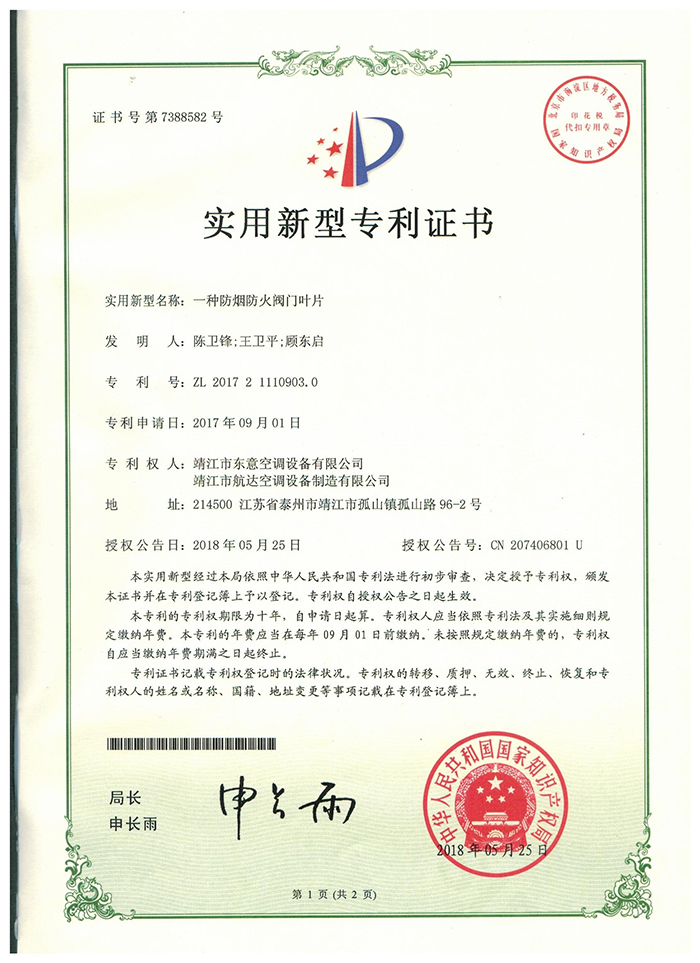 防烟防火叶片专利