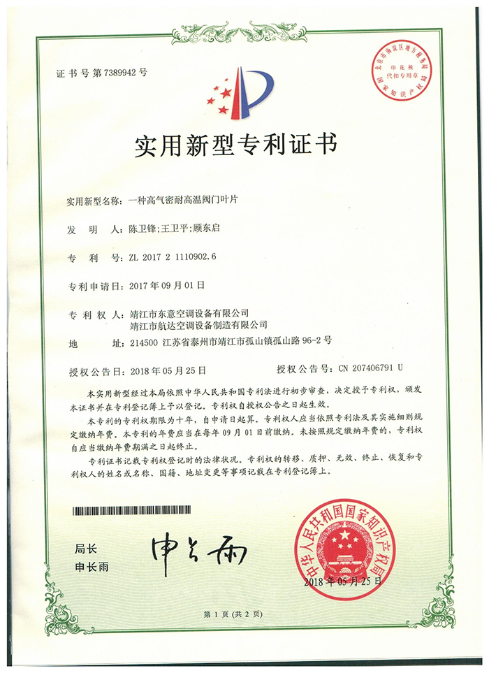 耐高温阀门叶片专利