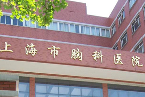 上海胸科医院