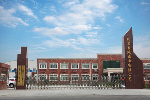 北京春风药业有限公司